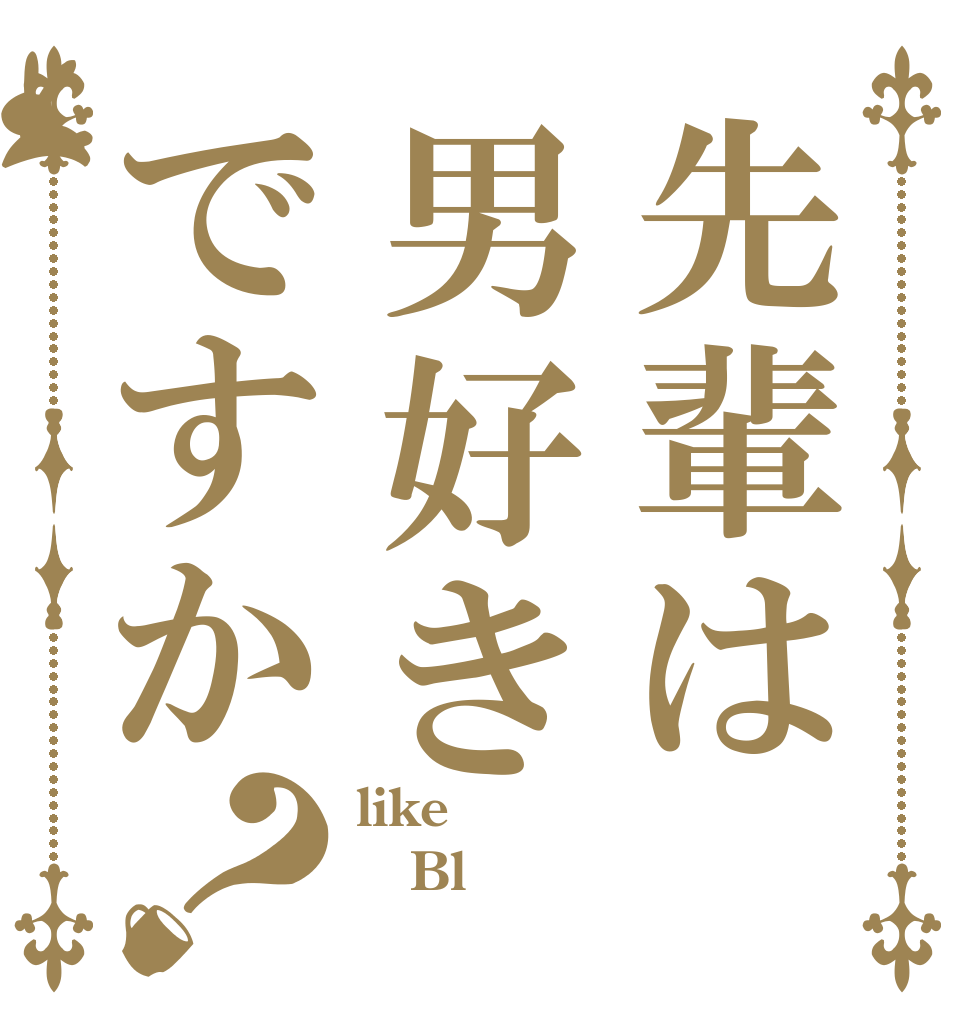 先輩は男好きですか？ like Bl おぉん