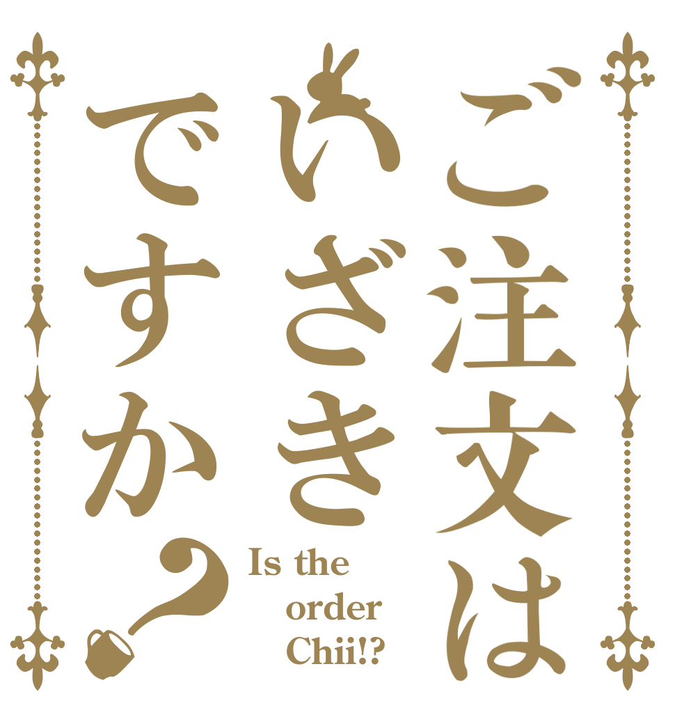 ご注文はいざきですか？ Is the order    Chii!?