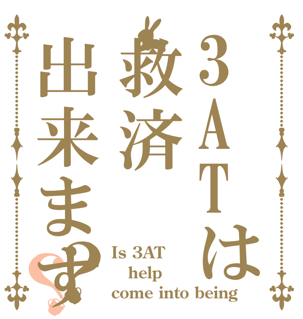 3ATは救済出来ますか？？ Is 3AT help come into being