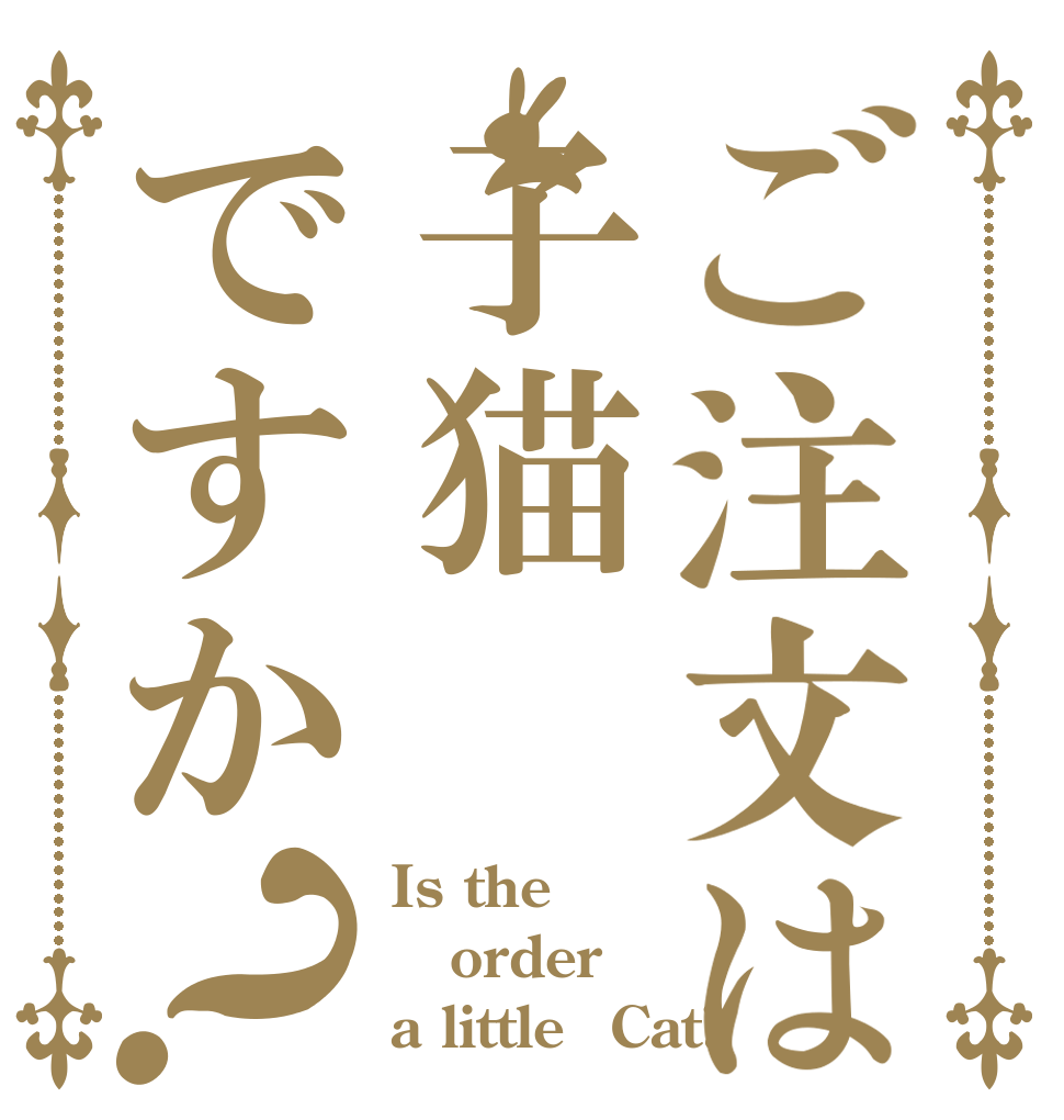 ご注文は子猫ですか？ Is the order a little　Cat?