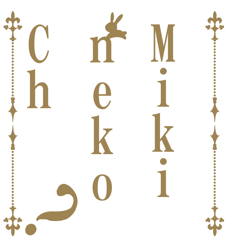 MikinekoCh？ みき猫 チャンネル 
