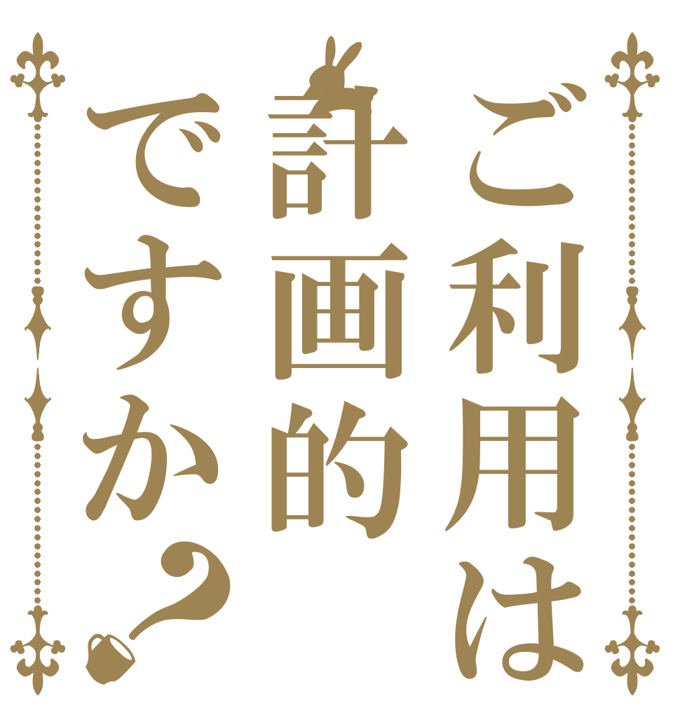 ご利用は計画的ですか？   