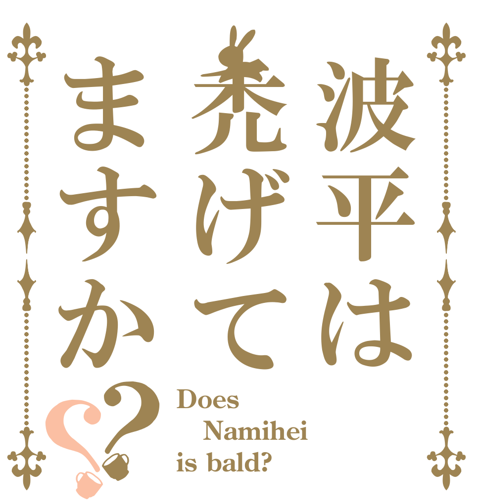 波平は禿げてますか？？ Does  Namihei is bald?