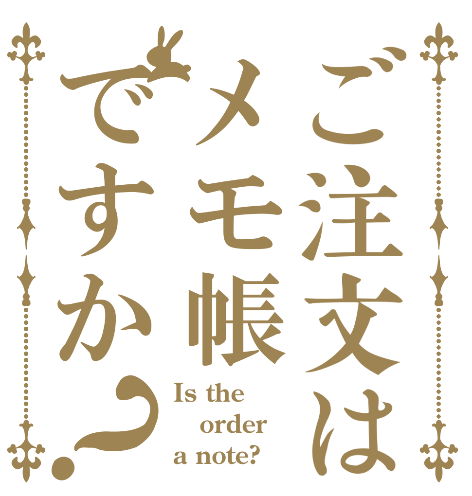 ご注文はメモ帳ですか？ Is the order a note?