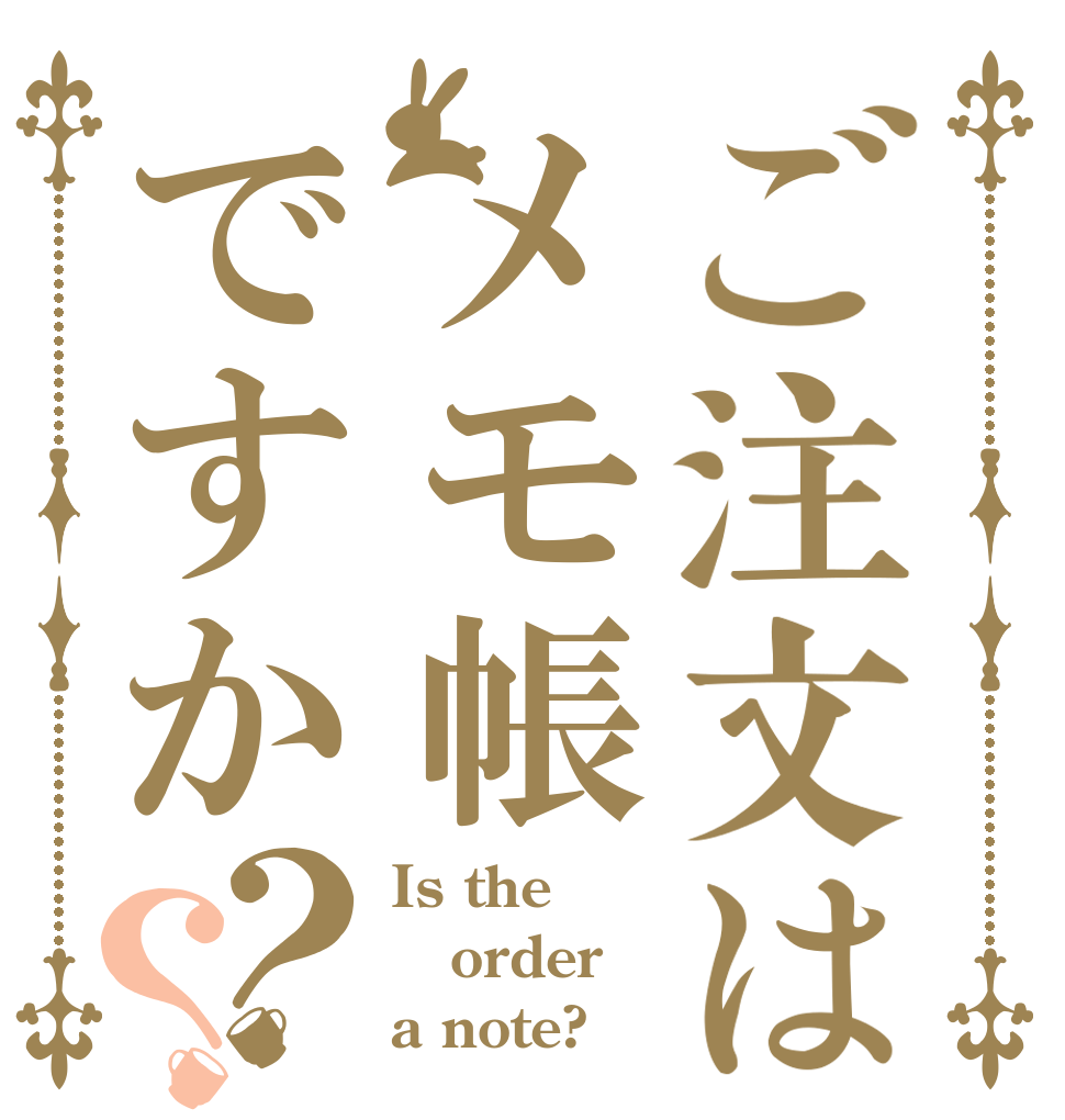 ご注文はメモ帳ですか？？ Is the order a note?