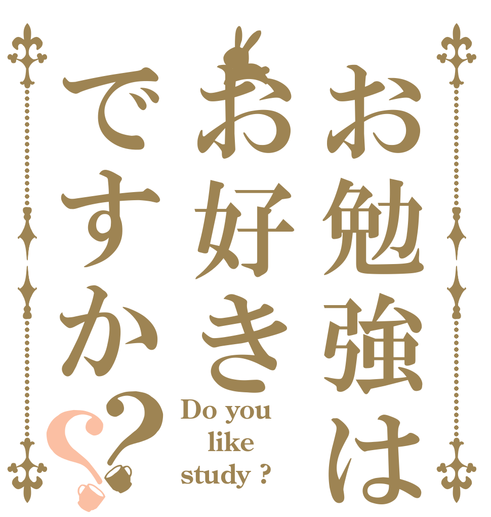 お勉強はお好きですか？？ Do you like study ?