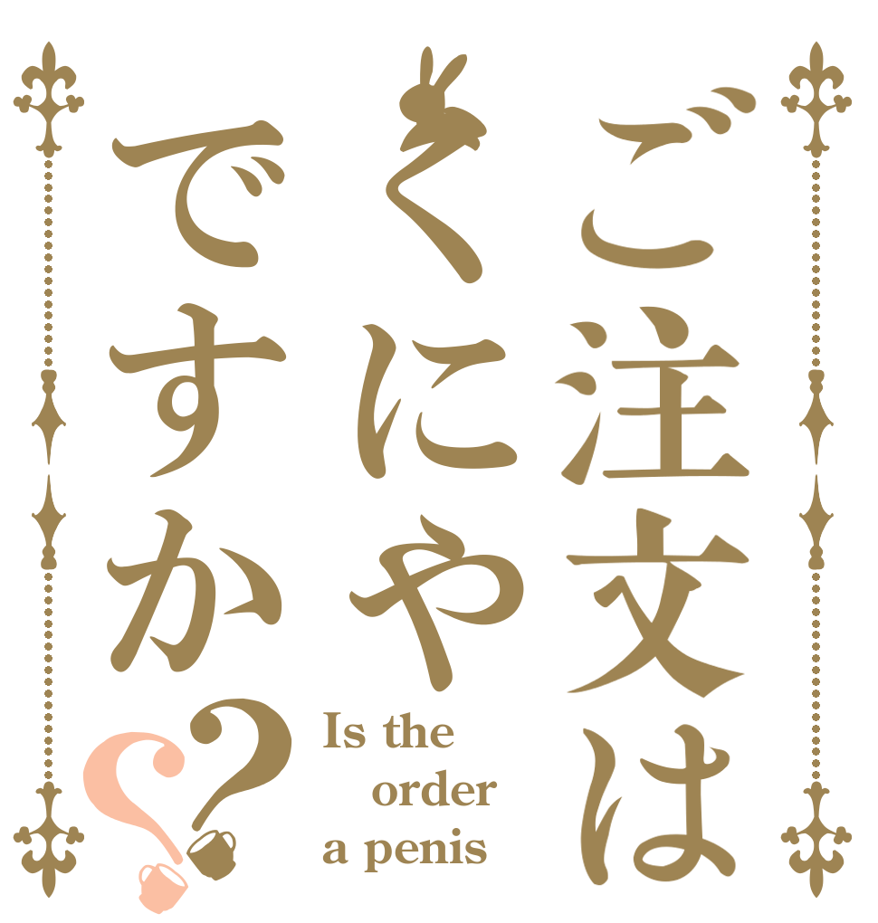 ご注文はくにやですか？？ Is the order a penis