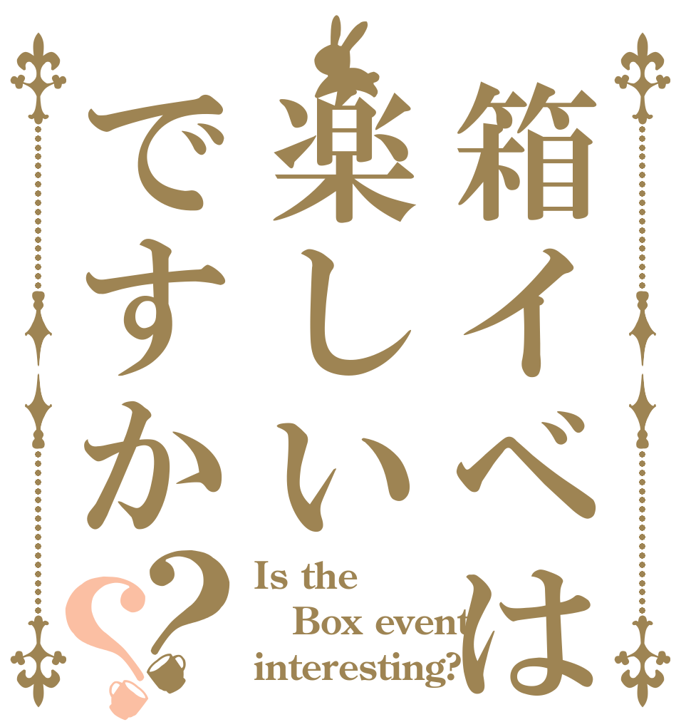 箱イベは楽しいですか？？ Is the Box event interesting?