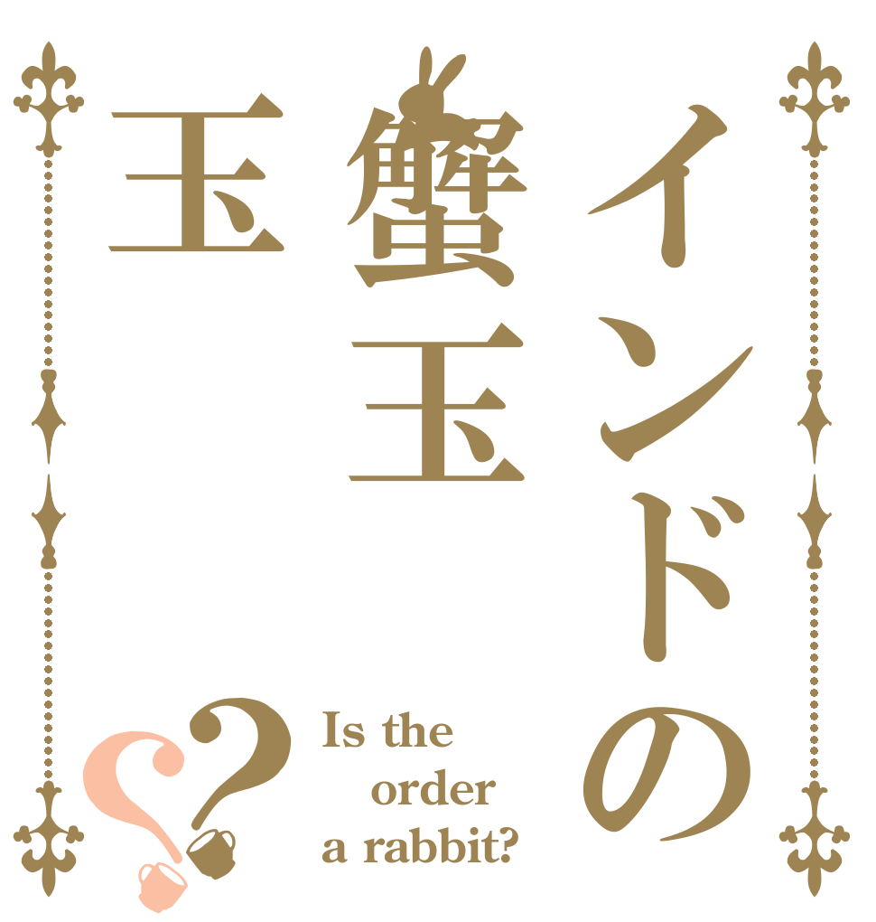 インドの蟹玉玉？？ Is the order a rabbit?