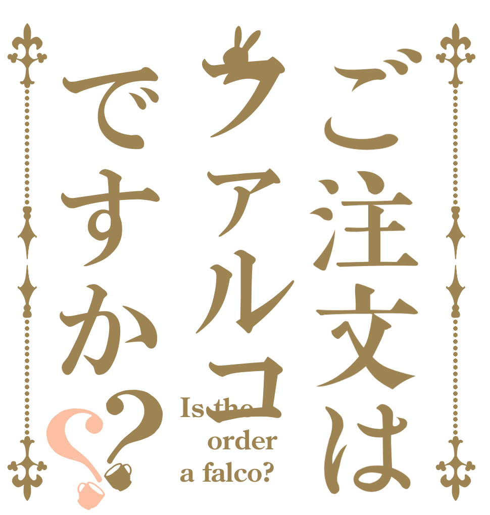 ご注文はファルコですか？？ Is the order a falco?