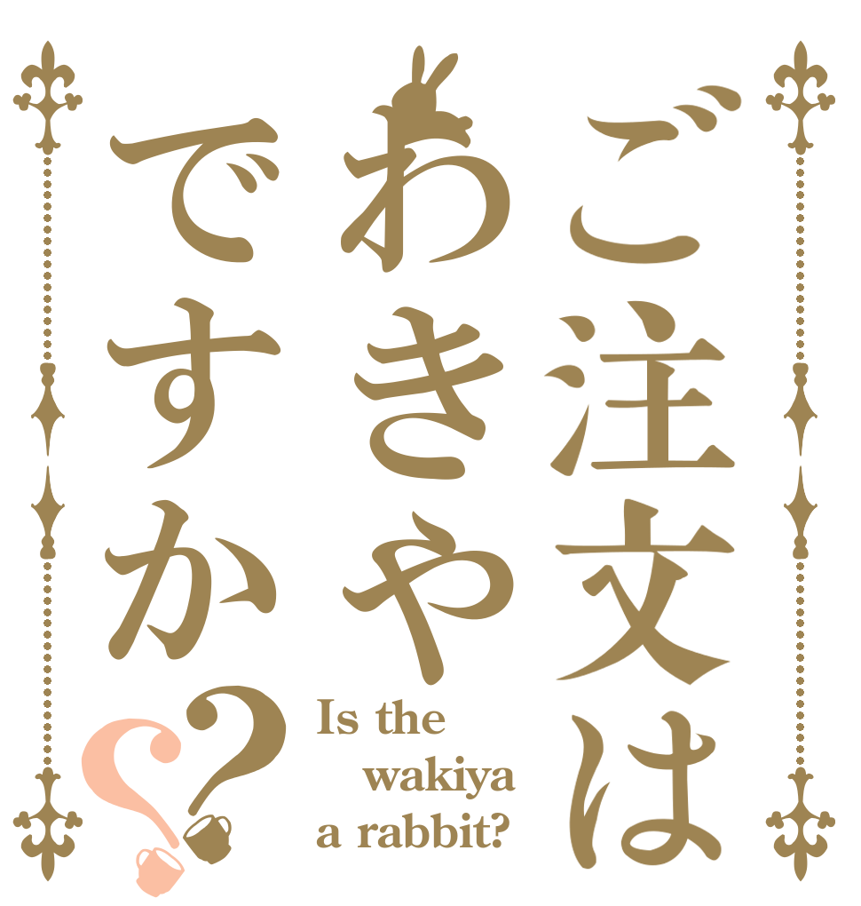 ご注文はわきやですか？？ Is the wakiya a rabbit?