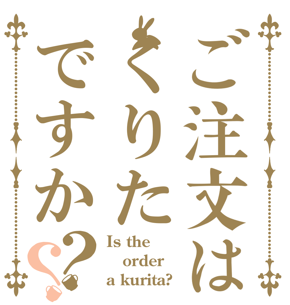 ご注文はくりたですか？？ Is the order a kurita?
