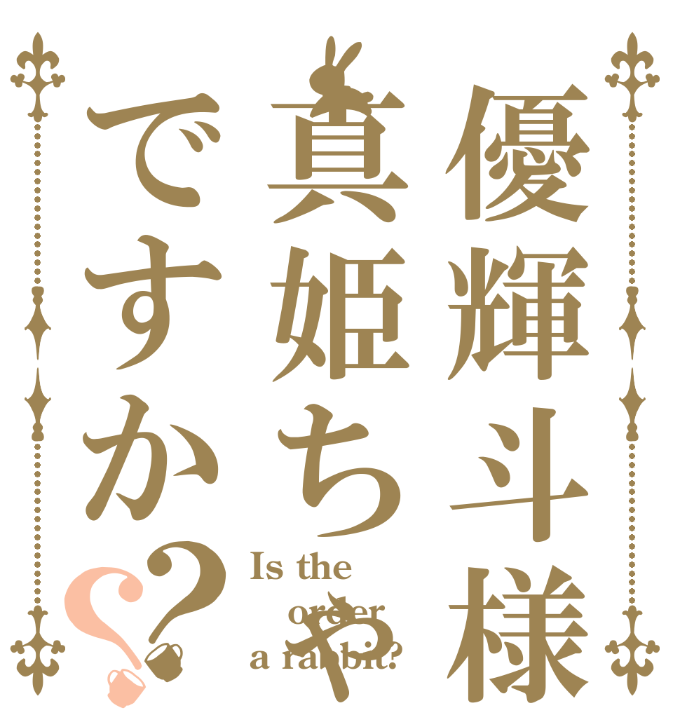 優輝斗様  ご注文は真姫ちゃんですか？？ Is the order a rabbit?