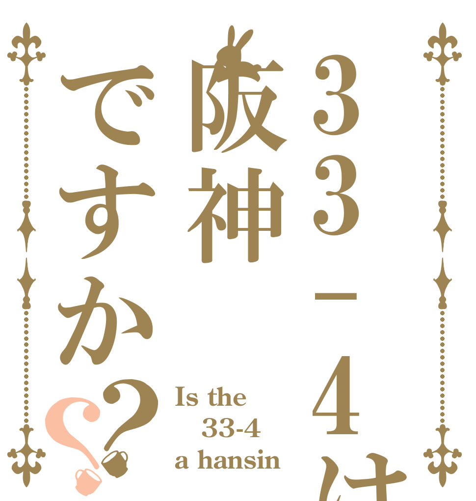 33-4は阪神ですか？？ Is the 33-4 a hansin