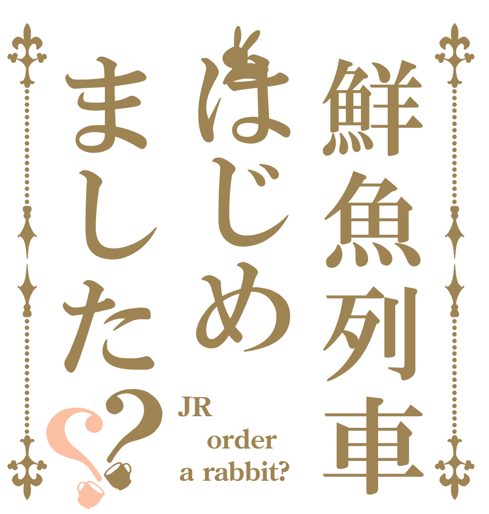 鮮魚列車はじめました？？ JR order a rabbit?