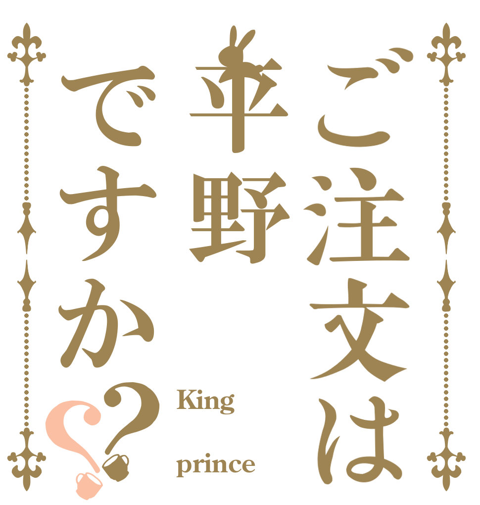 ご注文は平野ですか？？ King ＆ prince