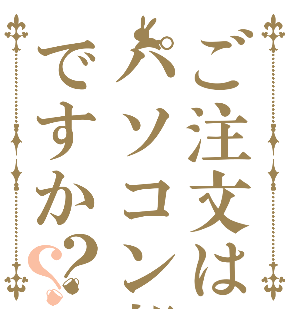 ご注文はパソコン部ですか？？ 楽しい部だゾ １１４５１４ 