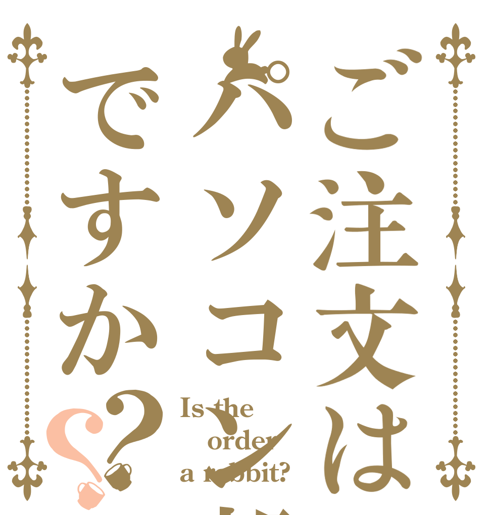 ご注文はパソコン部ですか？？ Is the order a rabbit?