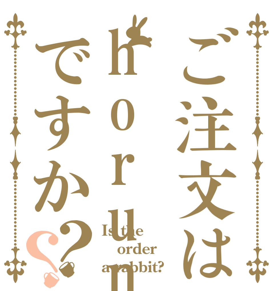ご注文はhorunnですか？？ Is the order a rabbit?