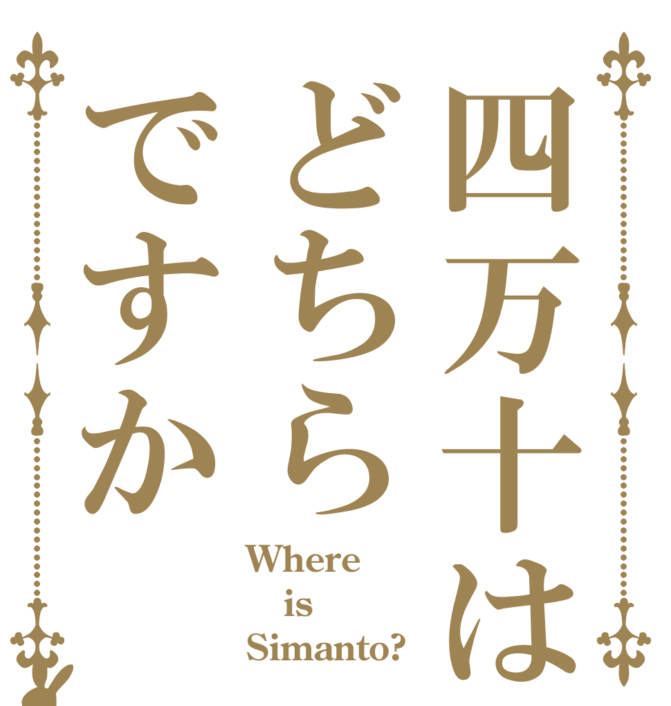 四万十はどちらですか Where is Simanto?