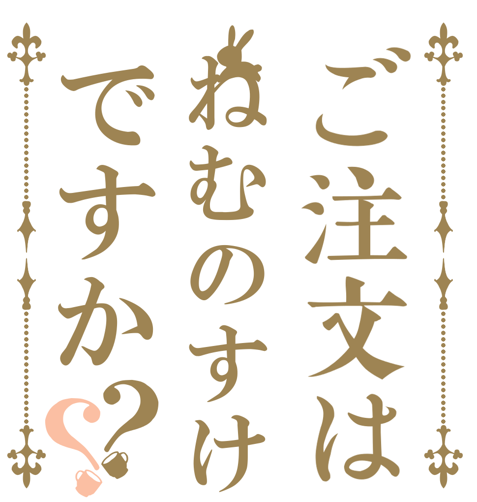 ご注文はねむのすけですか？？      