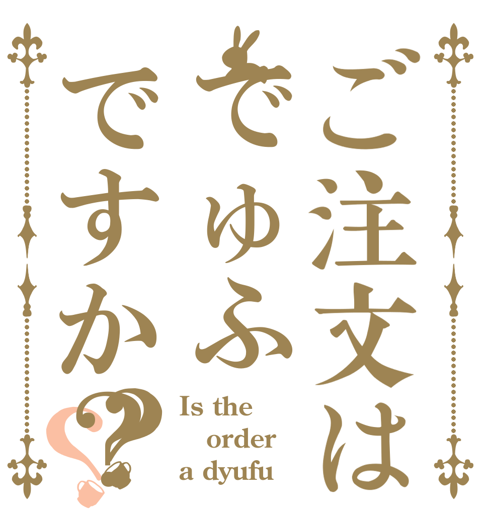 ご注文はでゅふですか？w？？ Is the order a dyufu