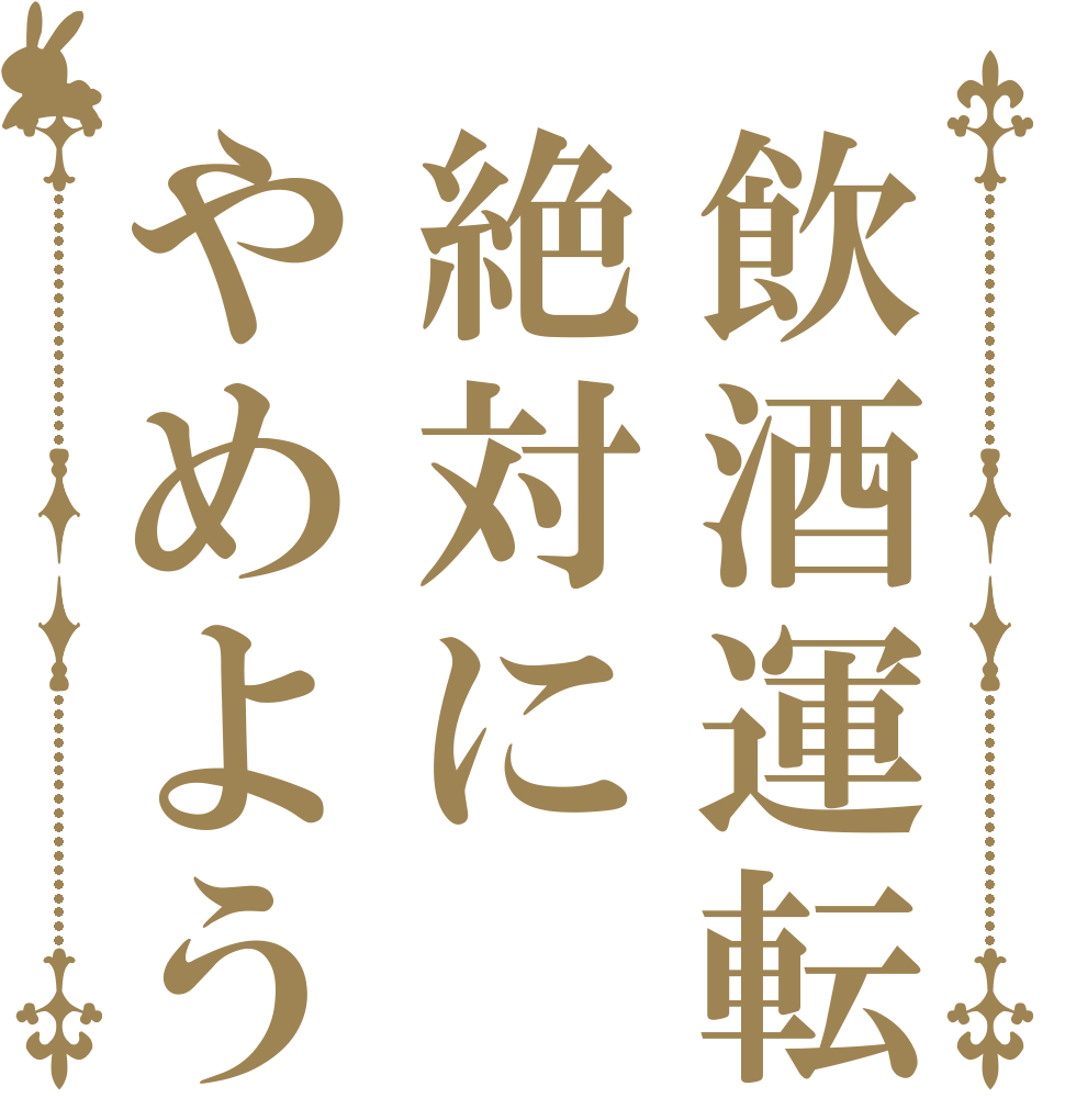 飲酒運転は絶対にやめよう   
