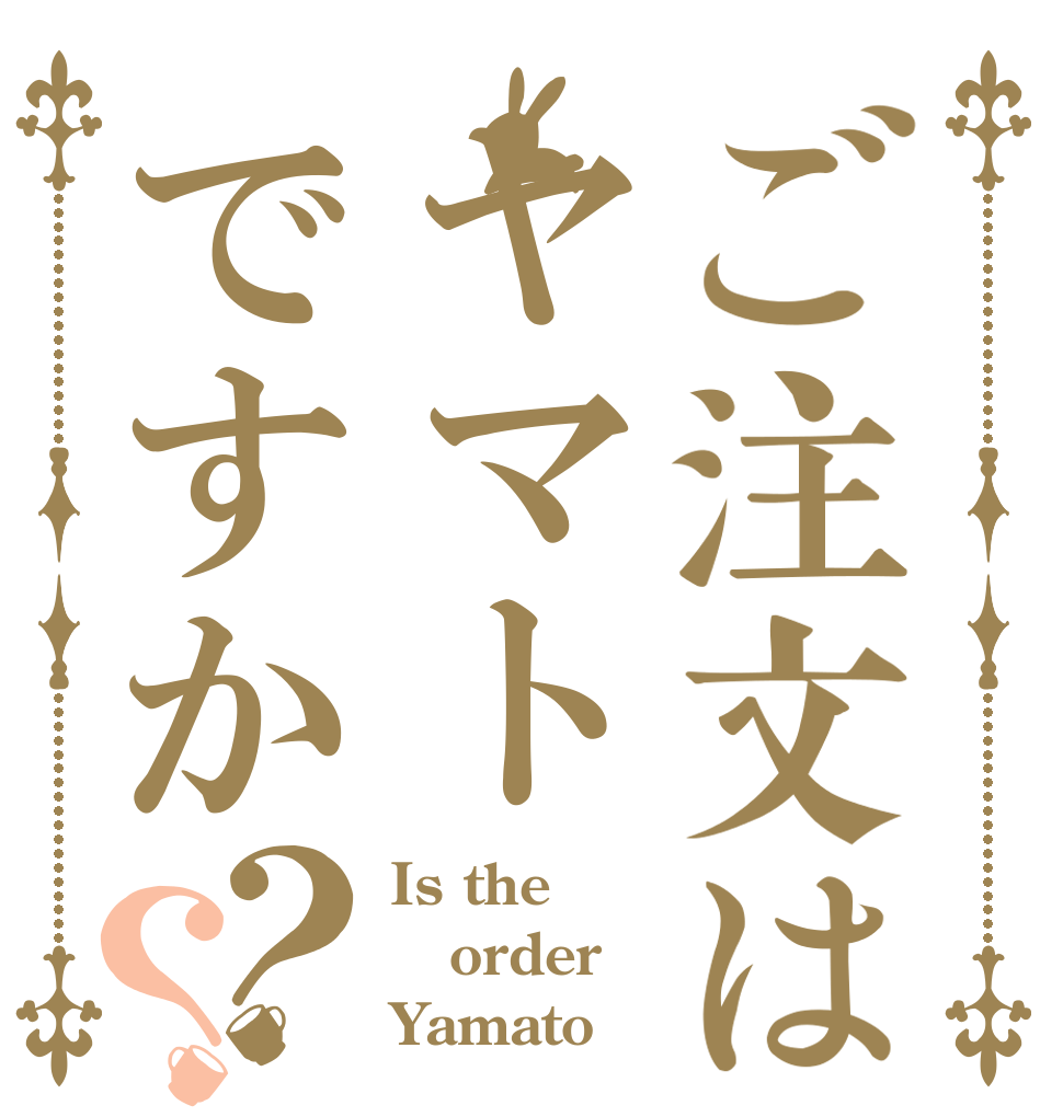 ご注文はヤマトですか？？ Is the order Yamato