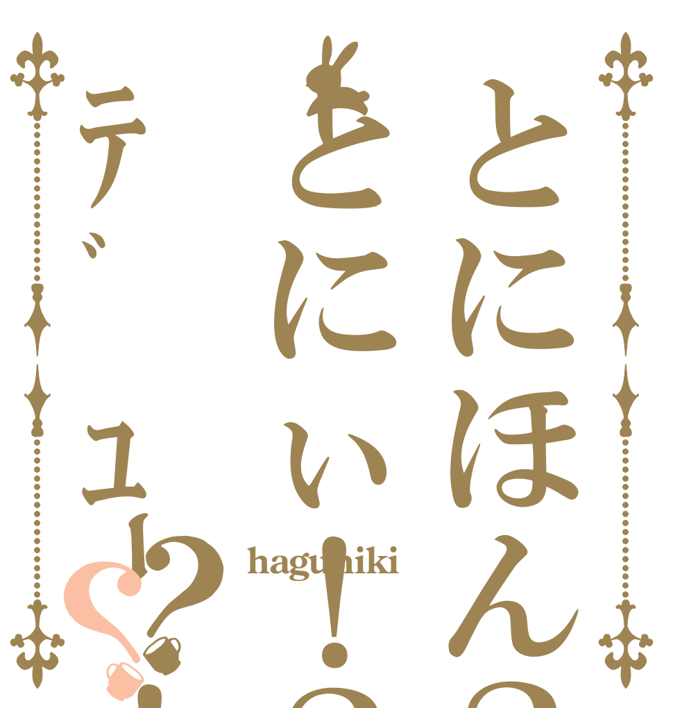とにほん？とにぃ！？ﾃﾞｭｰ！？？ haguniki  