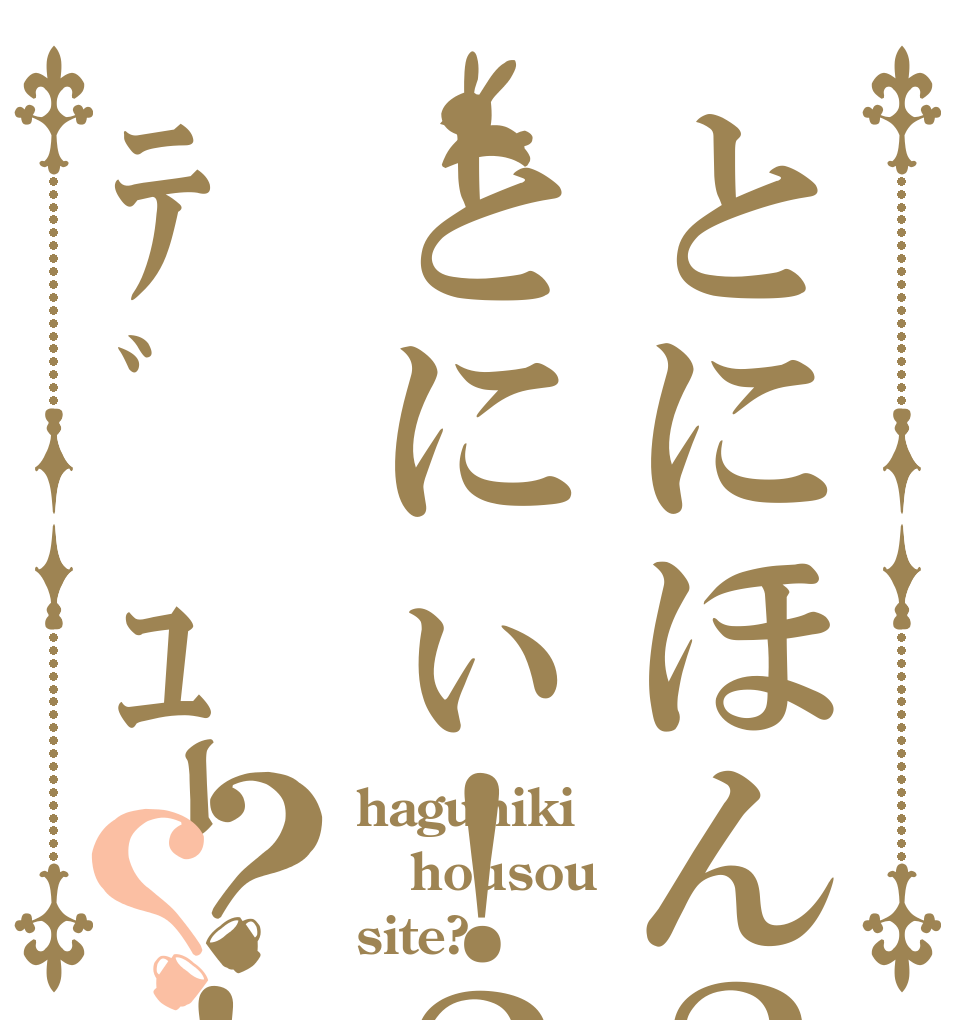 とにほん？とにぃ！？ﾃﾞｭｰ！？？ haguniki housou site?