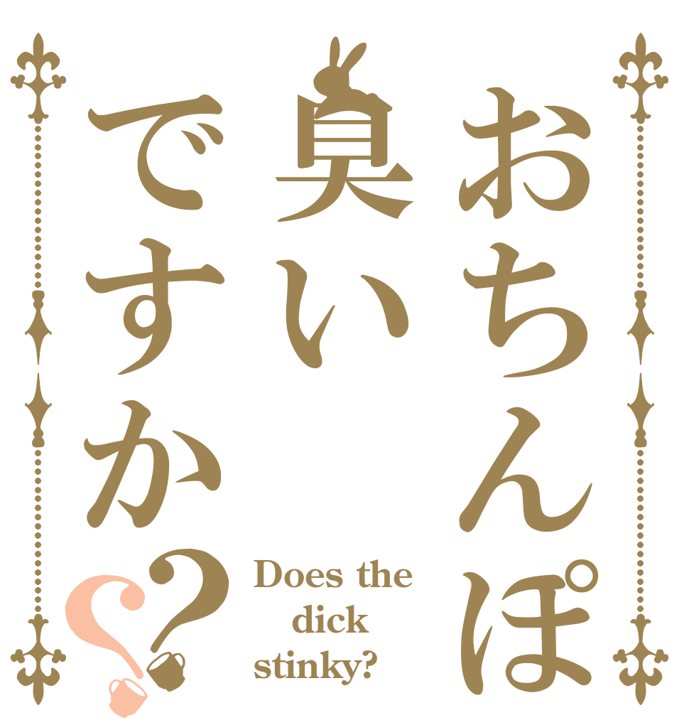 おちんぽは臭いですか？？ Does the dick stinky?
