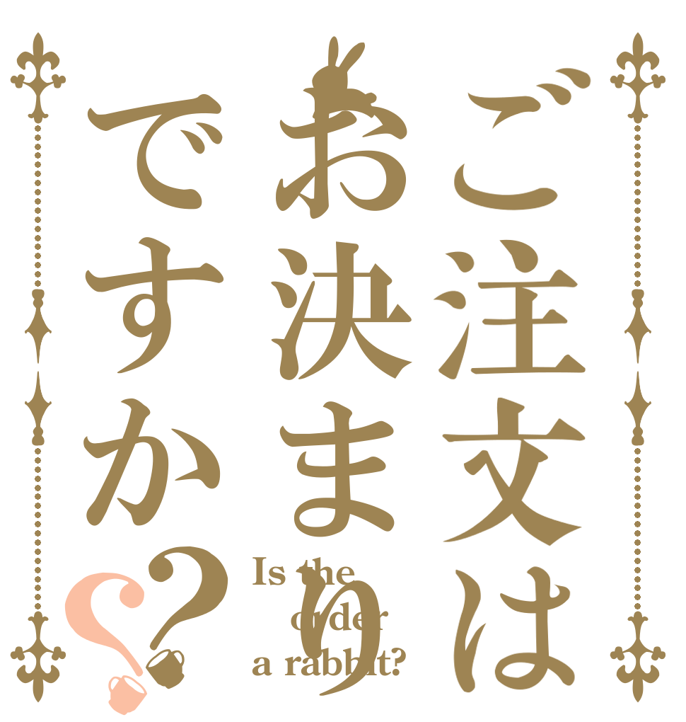 ご注文はお決まりですか？？ Is the order a rabbit?