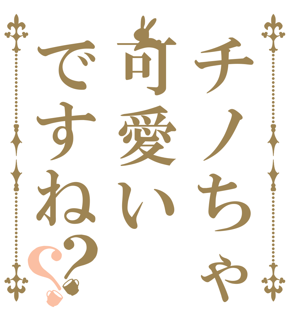 チノちゃん可愛いですね？？   