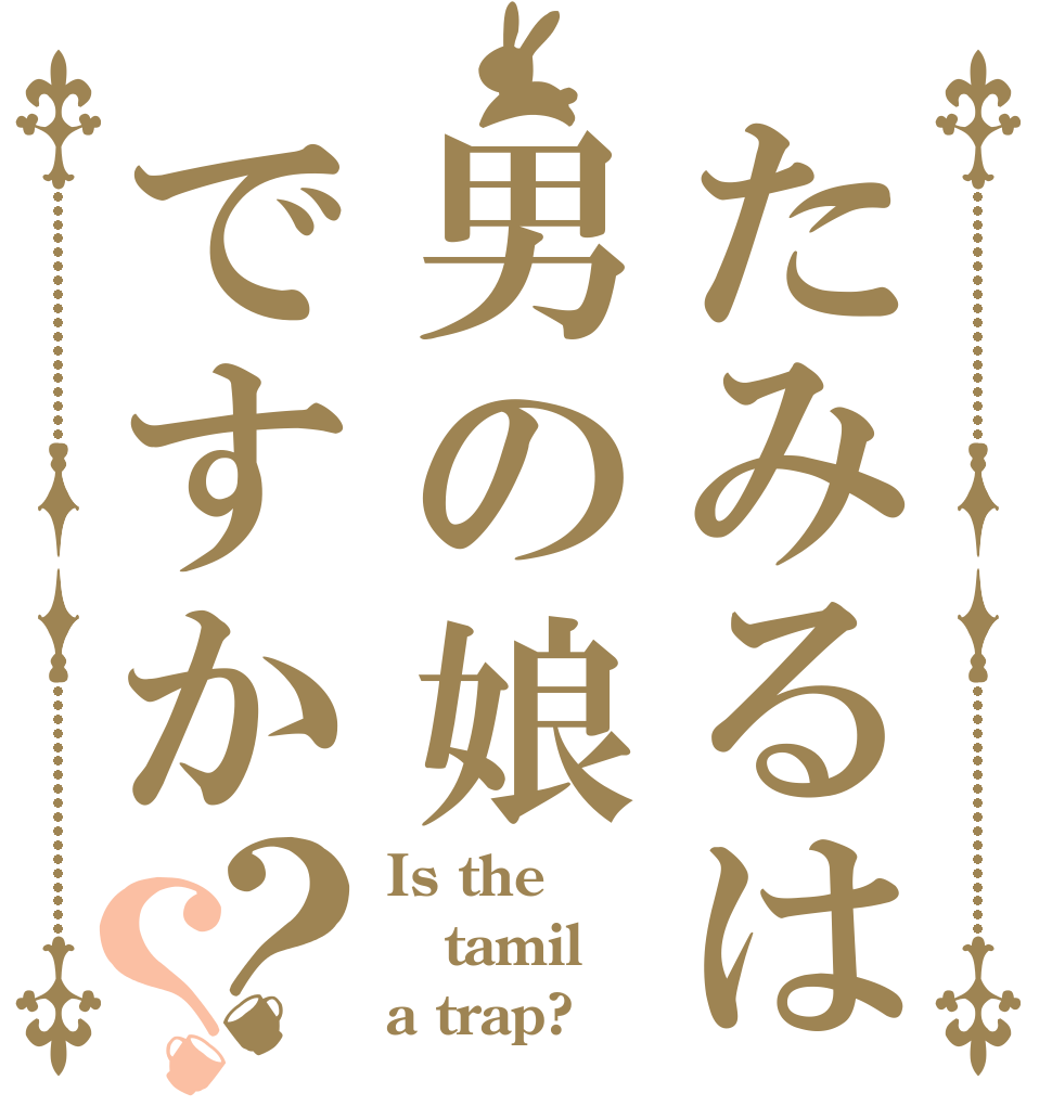 たみるは男の娘ですか？？ Is the tamil a trap?