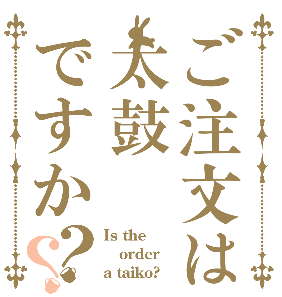 ご注文は太鼓ですか？？ Is the order a taiko?