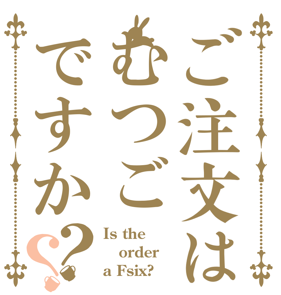 ご注文はむつごですか？？ Is the order a Fsix?