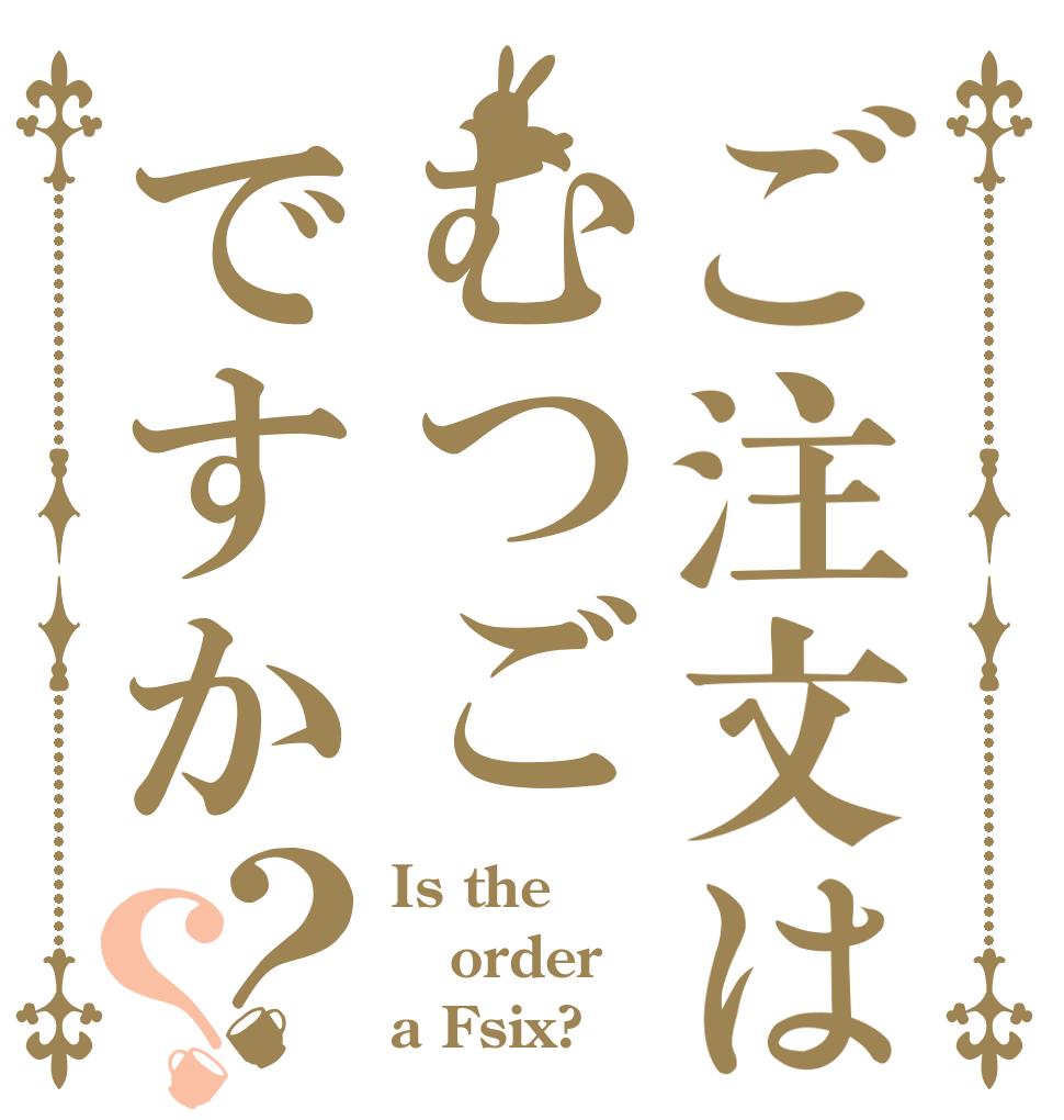ご注文はむつごですか？？ Is the order a Fsix?