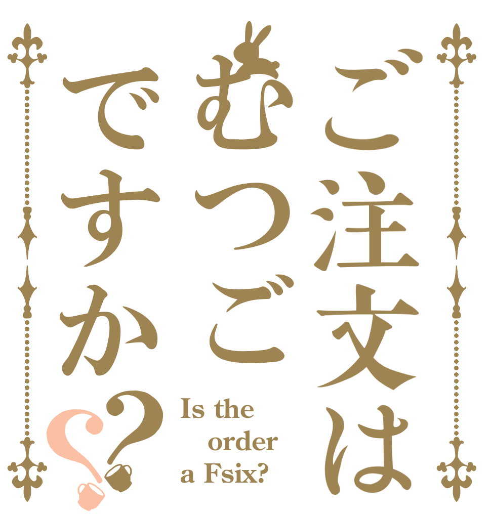 ご注文はむつごですか？？ Is the order a Fsix?