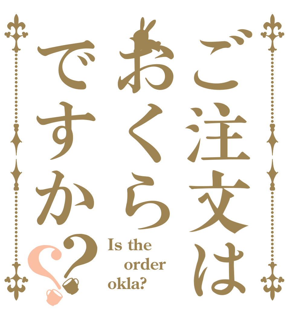 ご注文はおくらですか？？ Is the order okla?