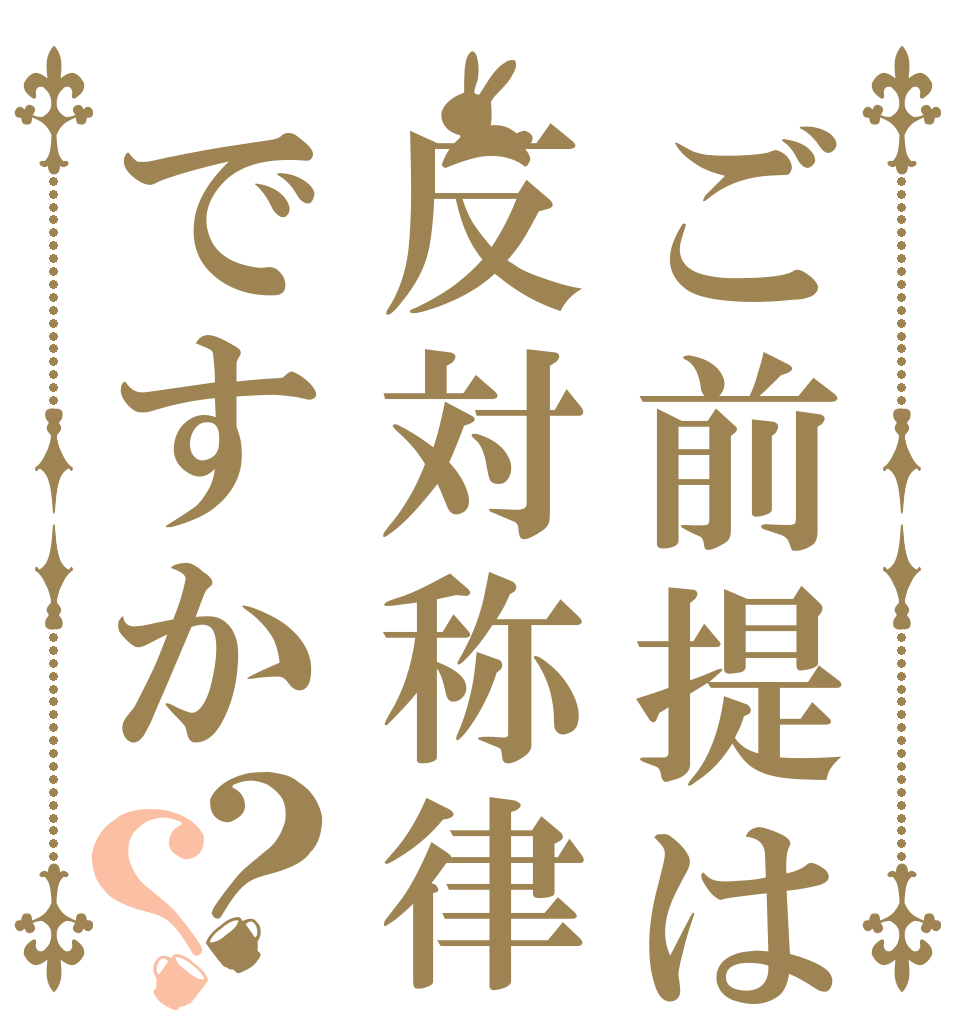 ご前提は反対称律ですか？？      