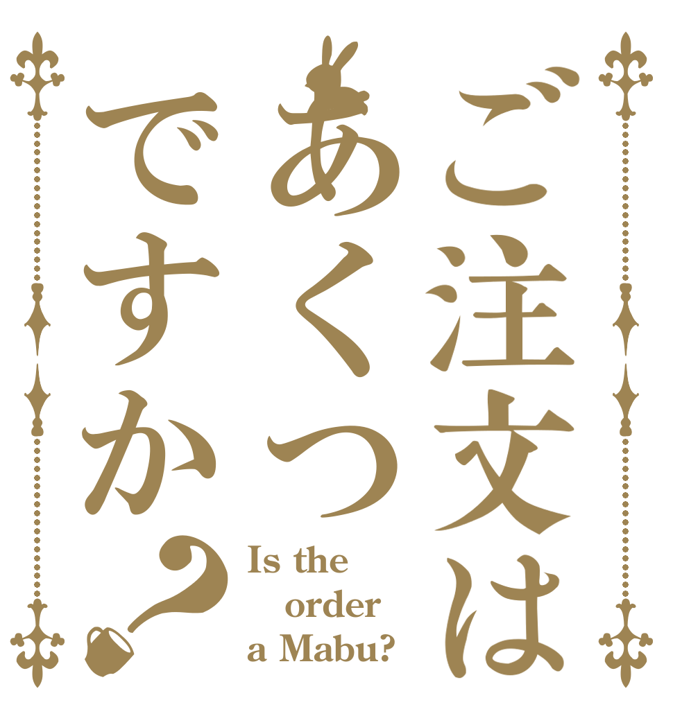 ご注文はあくつですか？ Is the order a Mabu?