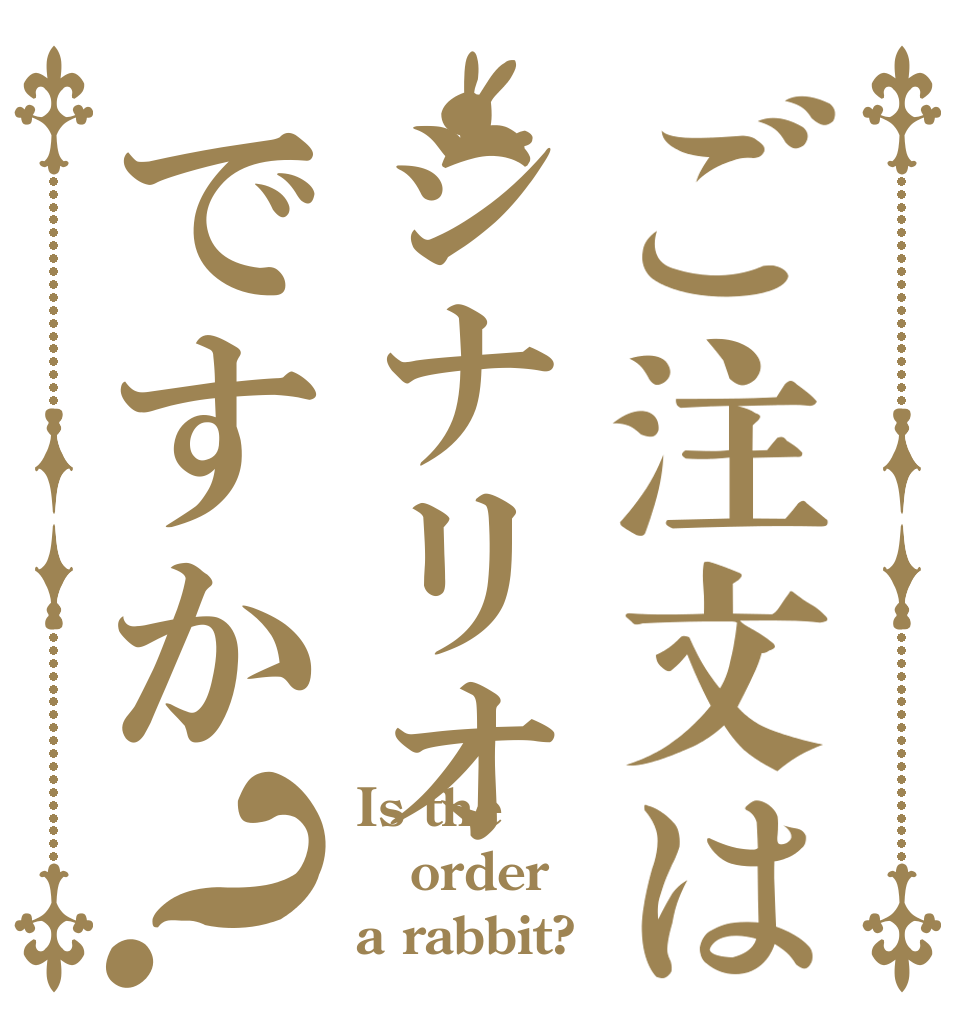 ご注文はシナリオですか？ Is the order a rabbit?