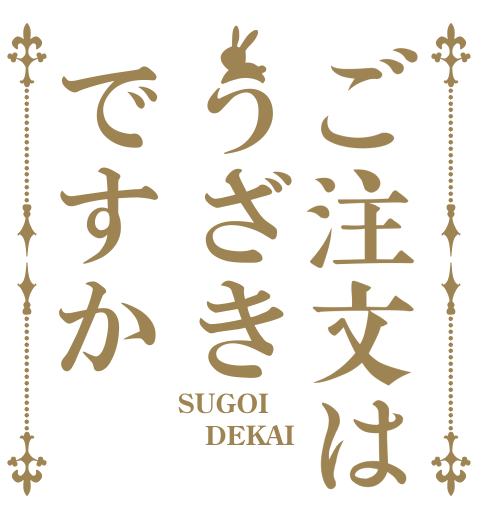ご注文はうざきですか SUGOI DEKAI  