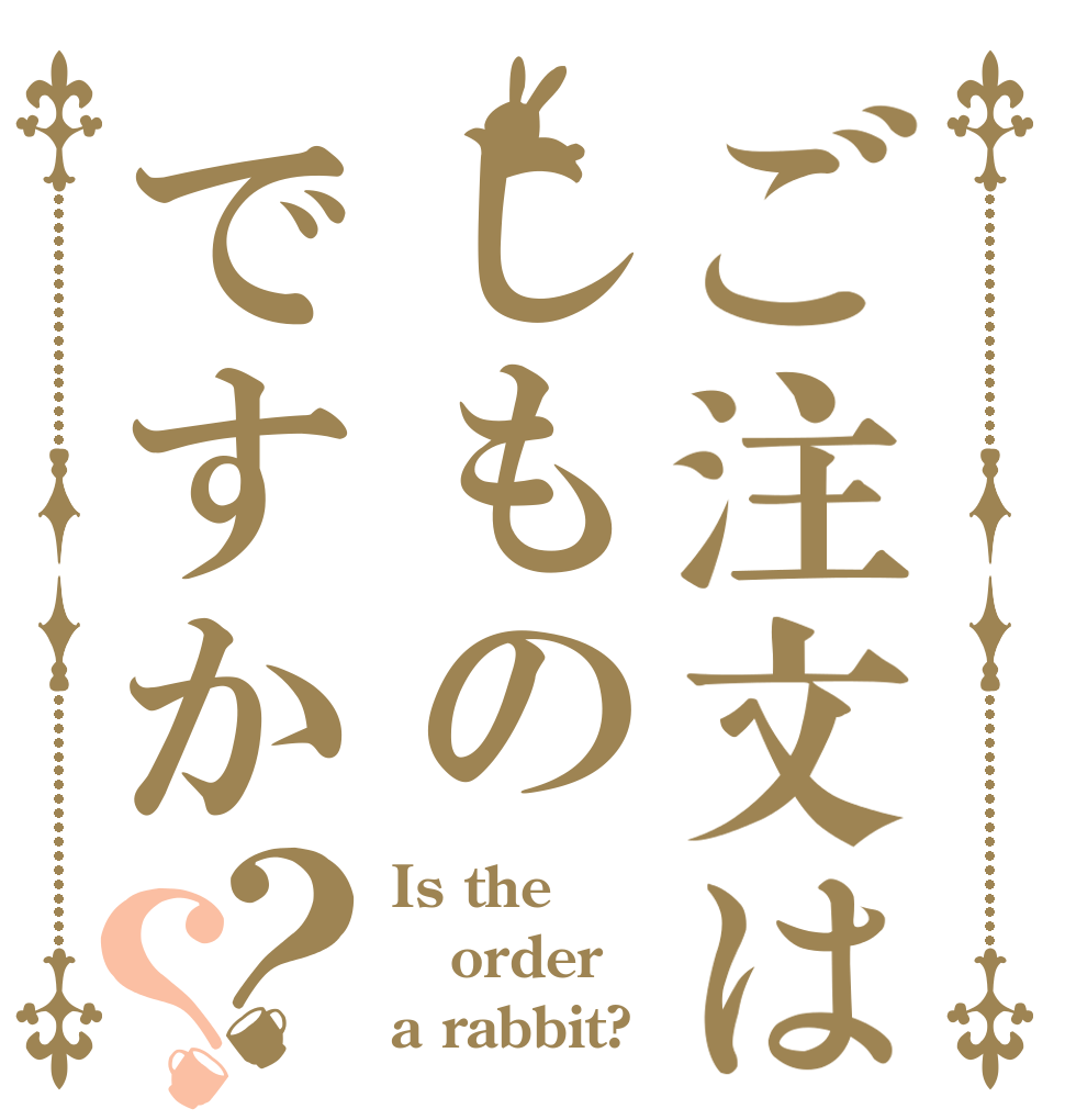 ご注文はしものですか？？ Is the order a rabbit?
