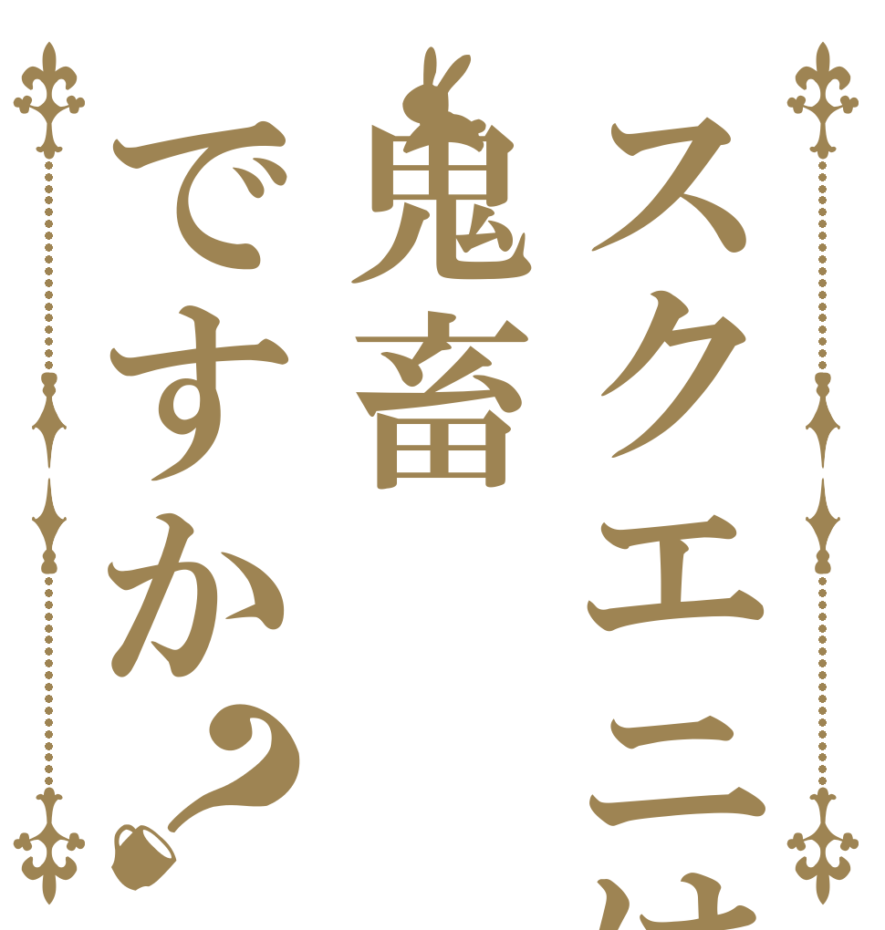 スクエニは鬼畜ですか？   