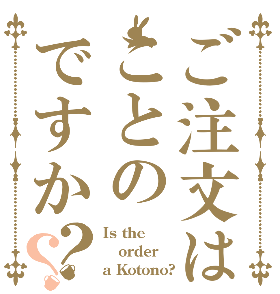 ご注文はことのですか？？ Is the order a Kotono?