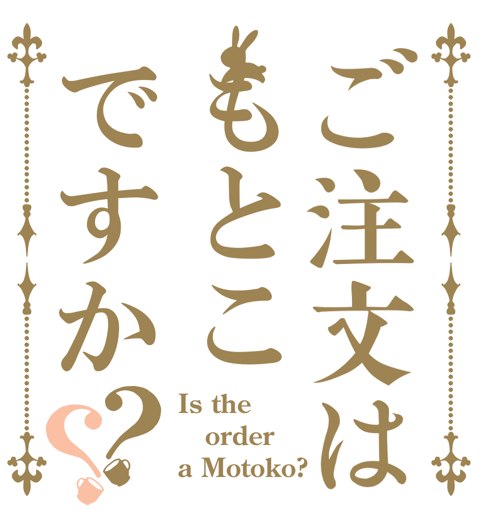 ご注文はもとこですか？？ Is the order a Motoko?