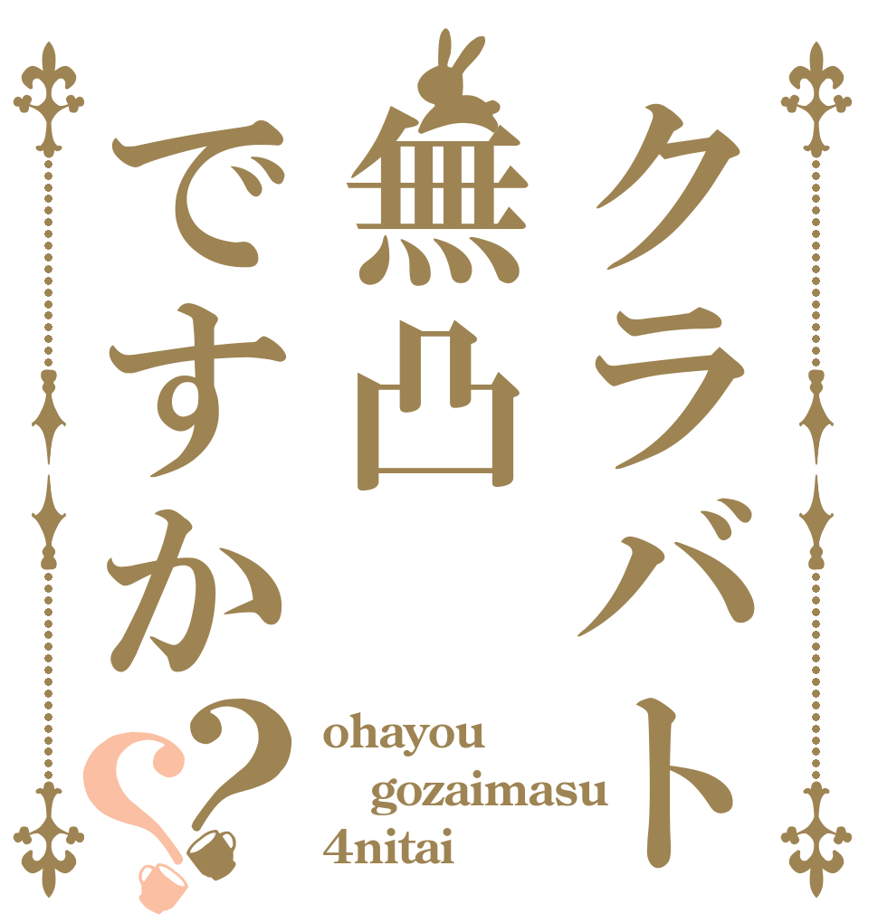 クラバト無凸ですか？？ ohayou gozaimasu 4nitai