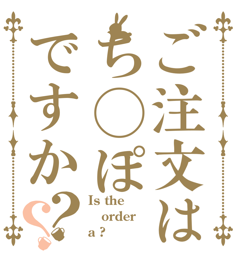 ご注文はち◯ぽですか？？ Is the order a ?