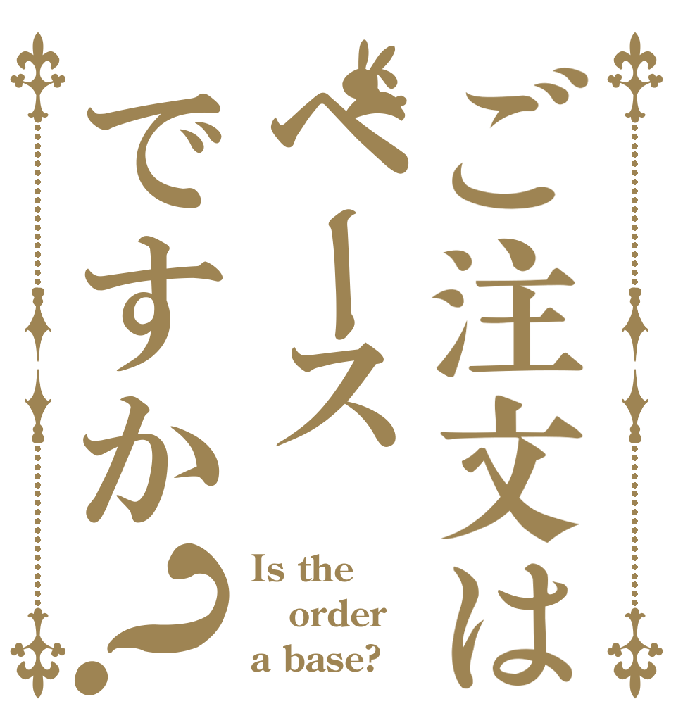 ご注文はベースですか？ Is the order a base?